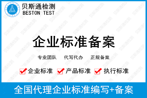 企业标准备案委托办理需要什么资料？