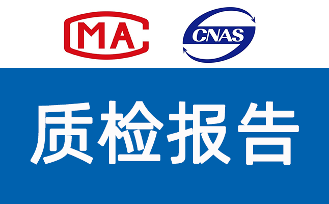 食品质检报告包含信息以及注意事项