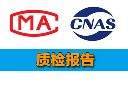 第三方质检报告办理费用与周期多久